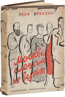 Эренбург И.Г. Москва слезам не верит. Роман / Суперобл. и переплет работы худож. А. Левина. М., 1933.